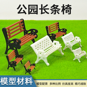 园林建筑模型 手工DIY室外沙盘材料摆件  棕黑 彩色公园长椅 椅子
