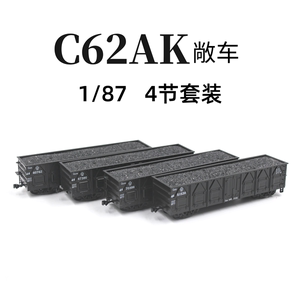 CMR 火车模型 C62AK敞车模型 HO比例 1：87 火车模型货运矿车