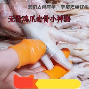 无骨鸡爪去骨神器家用餐厅剥凤爪骨指套快速去鸭爪骨剔骨工具脱骨