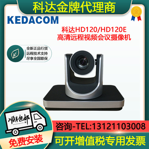 KEDACOM科达HD120/H120E摄像机支持H700H800H900高清视频会议终端