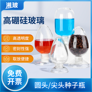 湘玻玻璃种子瓶高硼硅带塞子实验室鸡心瓶化工样品展示瓶250ml