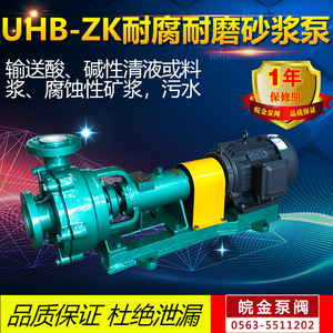 耐腐耐磨砂浆泵UHB-ZK防腐蚀耐酸碱颗粒浆液输送泵脱硫化工离心泵