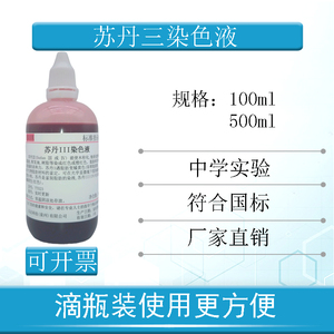 苏丹Ⅲ染色液5mg/ml 100ml 500ml 苏丹红3染液 中学实验 油脂染色