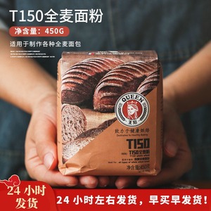 王后T150全麦粉高筋面粉麦麸胚芽黑麦面包粉法式欧包烘焙原料450g