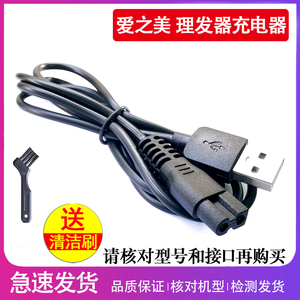 通用爱之美电推剪充电器理发器RFCD-A3 Q7 9566 K5 K7配件USB源线