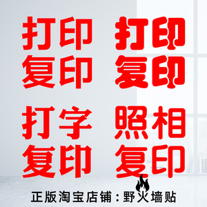 打印复印打字复印文件文具店照相馆橱窗玻璃门广告贴纸定制门贴字