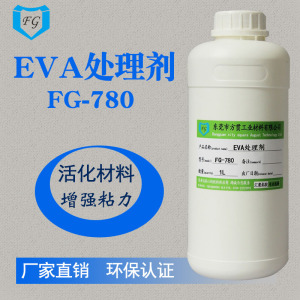eva表面处理剂清洁剂底涂剂环保强力eva活性剂增强粘性通用低气味