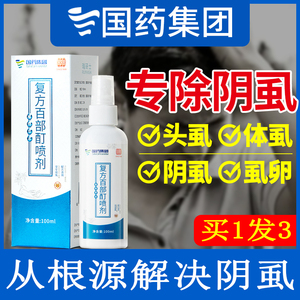 去阴虱药虱子一扫光正品头发百部酊立净复方男性私处虱虫克星喷剂