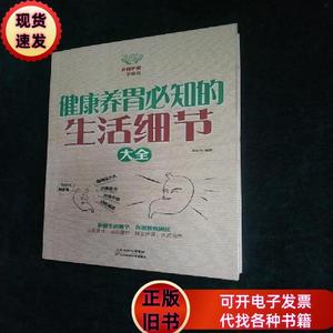 健康养胃必知的生活细节大全（超值白金版） (平装大厚本正版库存