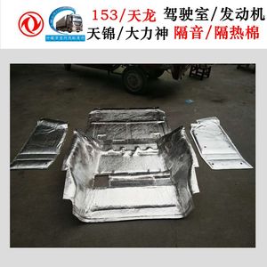 东风天龙天锦大力神货车驾驶室下发动机隔音棉地板鼓包隔热垫包邮