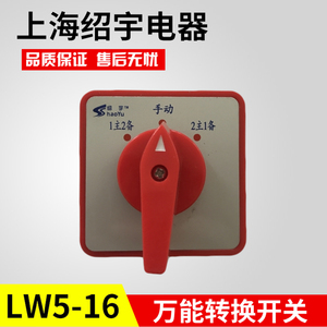 双电源切换开关上海绍宇电器LW5-16 D4222/3一主二备手动二主一备
