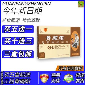 怿仁堂药食同源 骨痹康 乌蛇枸杞片丸买五送一买十送三同款
