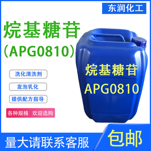 apg0810烷基糖苷表面活性剂洗衣液洗洁精去污净洗剂洗涤原料包邮