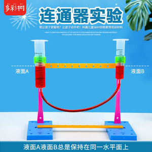儿童科技小制作小发明幼儿园课堂科学实验教具液体压强DIY连通器