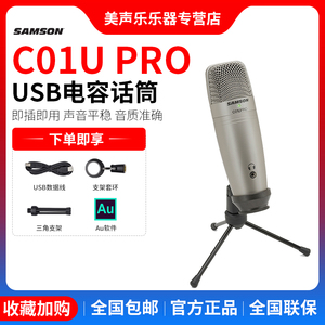 Samson/山逊 C01U pro电容麦克风电脑配音手机直播k歌录音USB话筒
