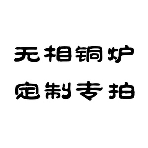 无相铜炉
