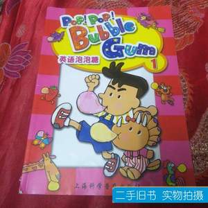 正版英语泡泡糖第1册 杨淑惠编着 2008上海科学普及出版社
