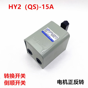 LIH上海大江倒顺开关HY2(QS)-15A和面电机正反转转换开关380V220V