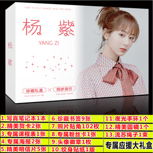 明星周边杨紫同款应援大礼盒礼包海报书签明信片写真创意礼物礼品