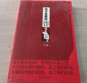 二手正版 我不是教你诈2工商社会处事篇[美]刘墉