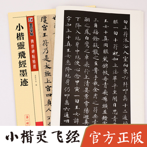 800人付款天猫小楷灵飞经墨迹传世碑帖精选毛笔字帖成人初学者