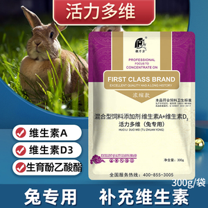 千方动保兽用活力多维兔子专用肉兔补充多种维生素正品饲料添加剂