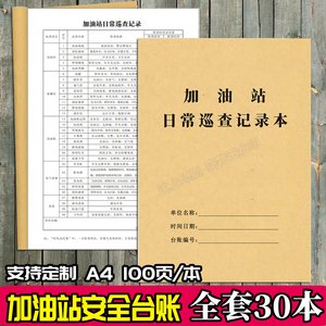 加油站每日巡查记录表加油站工作人员日常巡逻安全设备检查记录本