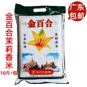 新花金百合香米 原粮泰国茉莉香米5kg10斤新品真空大米正宗