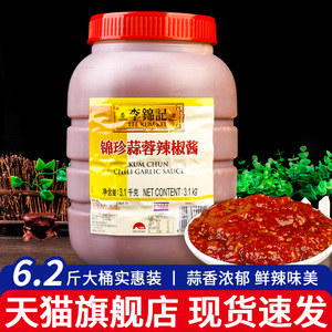 李锦记锦珍蒜蓉辣椒酱3.1kg 商用大桶装烧烤辣酱 烤生蚝香辣蒜泥