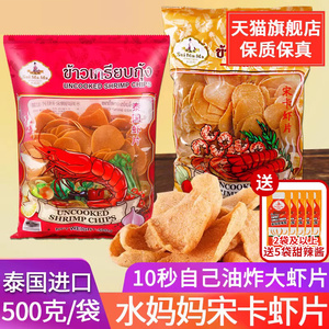 泰国进口水妈妈牌宋卡虾片泰式龙虾片自己自炸零食半成品商用食品