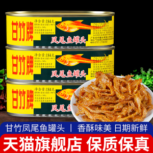 甘竹牌凤尾鱼罐头184g*3罐广东特产即食下饭菜小鱼干鱼肉海鲜罐头