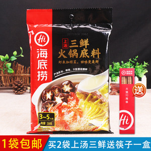 包邮 海底捞火锅底料上汤三鲜200g 不辣清汤鲜菌汤煮汤面煲汤调料