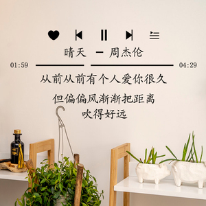 独居用品周杰伦晴天歌词贴纸卧室宿舍奶茶店墙面ins风装饰贴画