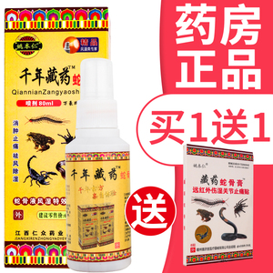 千年藏药蛇骨液姚本仁80ml跌打损伤颈肩腰腿关节痛喷剂送膏贴包邮