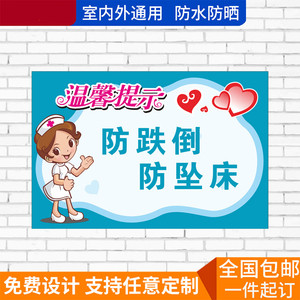 防跌倒防坠床标识医院防跌倒防坠床温馨提示标语住院部妇产科安全提示