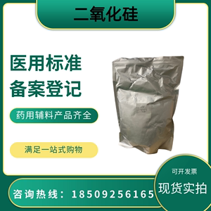 药用辅料二氧化硅500g/袋 沉淀法 医用微粉硅胶CP2020药典 cde