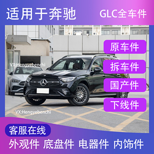 奔驰配件GLC260GLC300  GLK GLB/GLE拆车件原厂件 品牌件 新老款