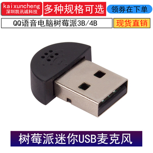 微型USB麦克风 树莓派 拾音器 AI 声音收集采集 电脑迷你USB话筒