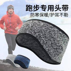 运动头套户外保暖跑步专用发带女男冬季骑行头巾护额头带护耳头带