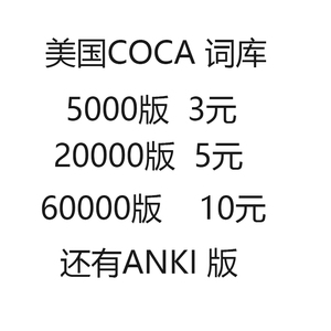 美国coca语料库词汇词频单词 5000  20000  60000 6万 excel anki