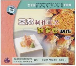 农广天地 豆腐制作工艺  甜面包制作技术视频1vcd光盘