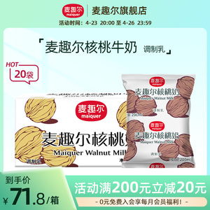 新疆麦趣尔核桃牛奶200ml*20袋装儿童营养早餐奶好搭配特价批发