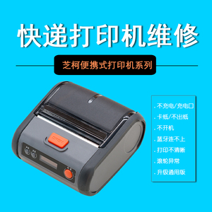 芝柯快递打印机小票机打单机便携式维修热敏打印机维修