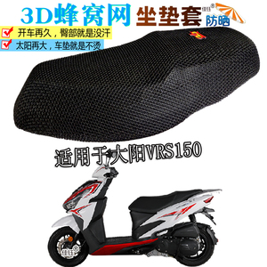 适用大阳VRS150摩托车坐垫套防水座套皮革垫加厚隔热防晒透气座垫