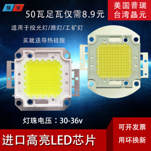 LED投光灯集成光源灯珠大功率50W超亮芯片100W灯芯灯片配件36V10w