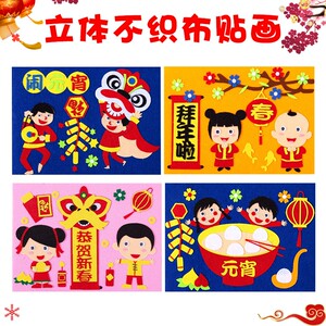 幼儿园儿童手工制作不织布绘本故事书春节贴画材料包diy新年自制