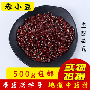 正宗长粒赤小豆500g农家有机特级赤豆去湿药用芡实薏米茶中药材新