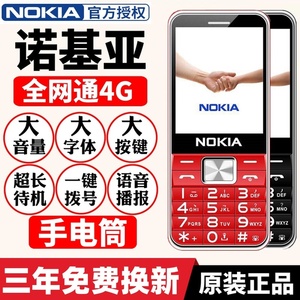 诺基亚老人手机超长待机大屏大字大声老年全网通4G电信联通经典款