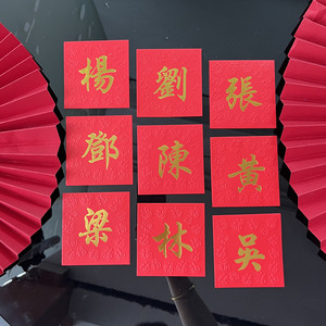 2024龙年春节过年定制中式百家姓红包港版方形烫金姓氏利是封40个