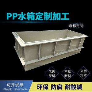 PP板水箱来图定制酸洗槽加工焊接塑料设备箱PVC水槽养殖箱电镀槽